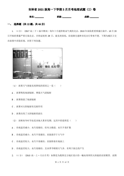 吉林省2021版高一下学期3月月考地理试题(I)卷