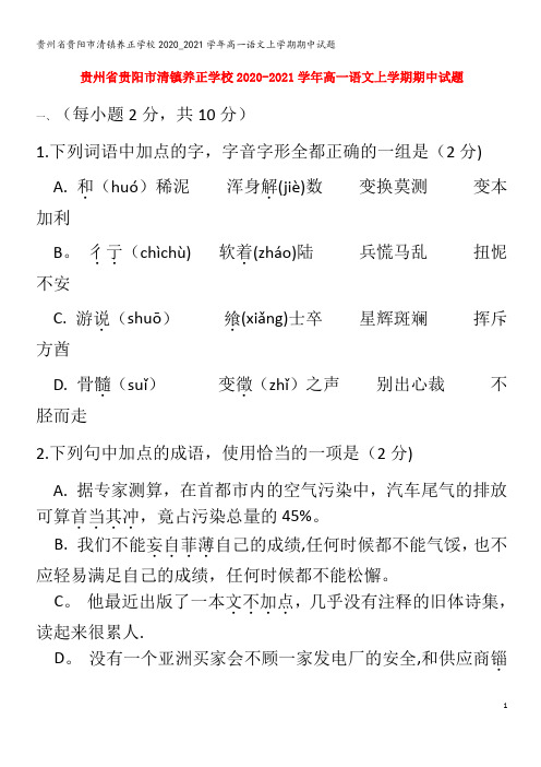 贵州省贵阳市清镇养正学校2020_2021学年高一语文上学期期中试题