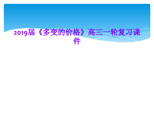 2019届《多变的价格》高三一轮复习课件
