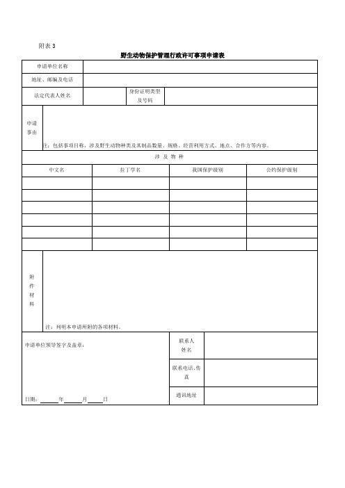 野生动物保护管理行政许可事项申请表-附表3