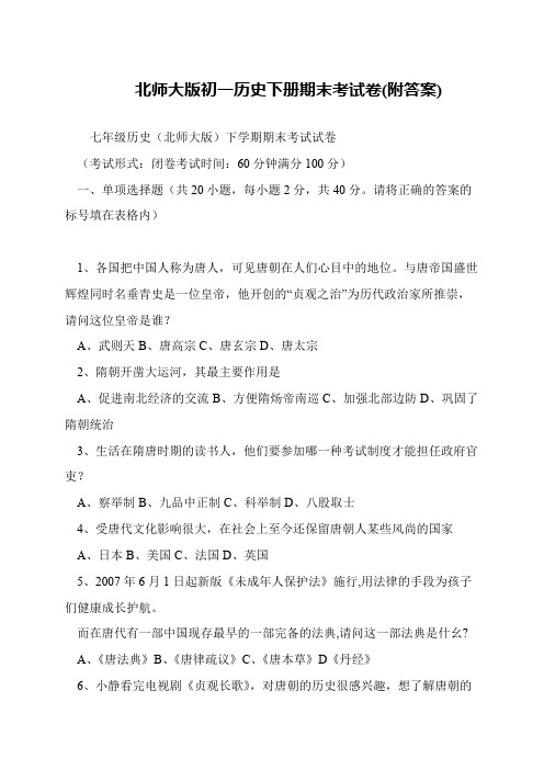 北师大版初一历史下册期末考试卷(附答案)