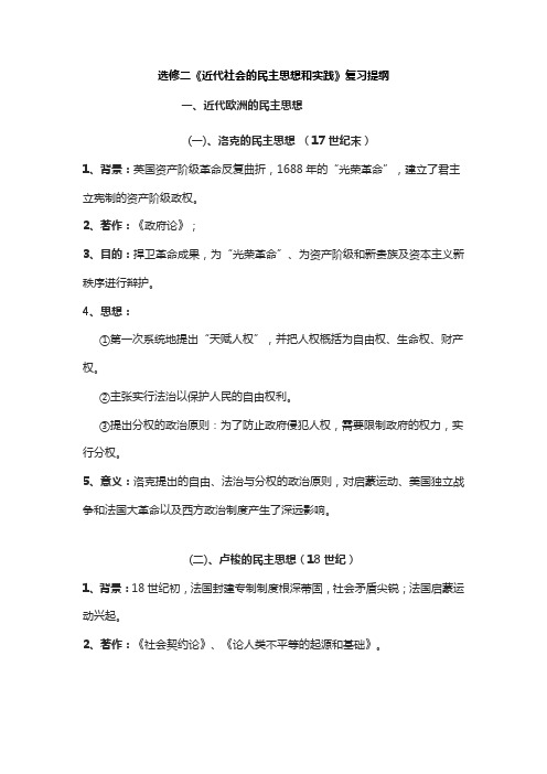 选修二《近代社会的民主思想和实践》复习提纲