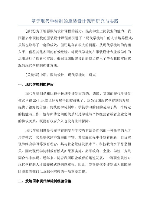 基于现代学徒制的服装设计课程研究与实践