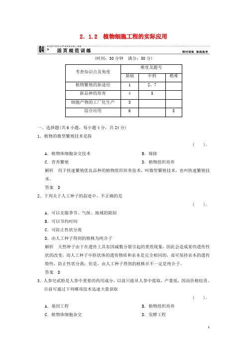 高中生物 212植物细胞工程的实际应用试题 新人教版选修3