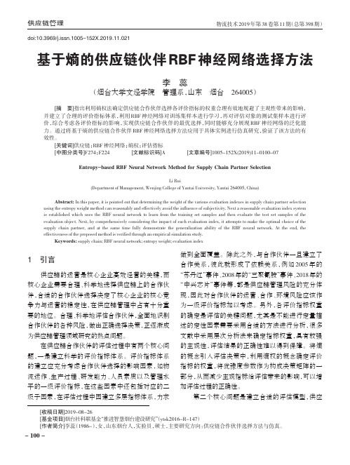 基于熵的供应链伙伴rbf神经网络选择方法