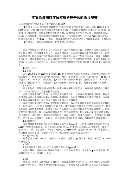 前置胎盘期待疗法应用护理干预的效果观察