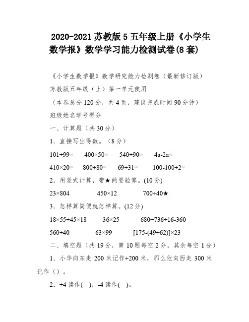 2020-2021苏教版5五年级上册《小学生数学报》数学学习能力检测试卷(8套)