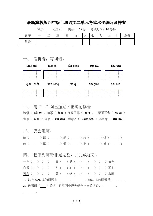 最新冀教版四年级上册语文二单元考试水平练习及答案