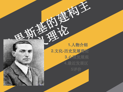 维果斯基的建构主义理论.ppt