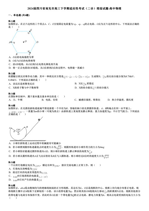 2024届四川省南充市高三下学期适应性考试(二诊)理综试题-高中物理