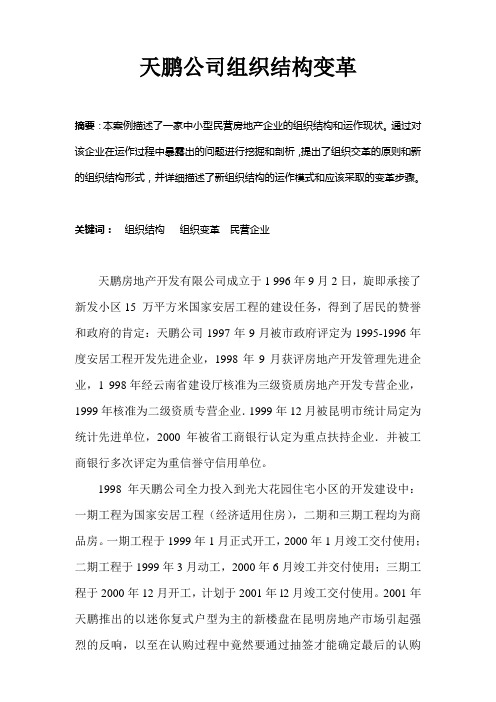 工作分析案例分析,天鹏房地产公司