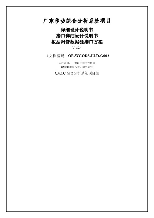 广东移动综合分析系统项目详细设计说明书接口详细设