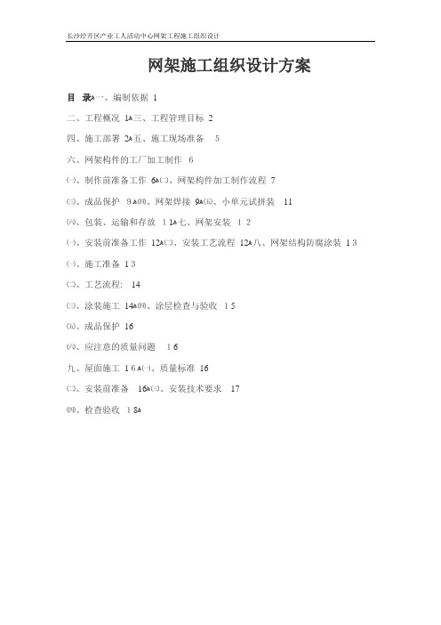 网架施工组织设计方案