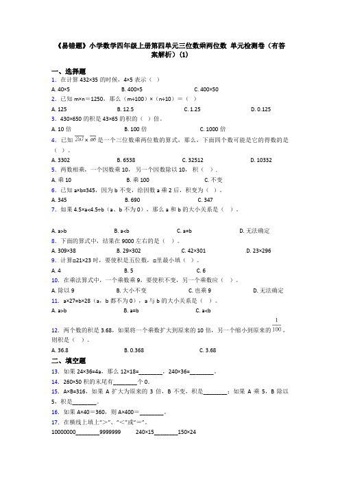 《易错题》小学数学四年级上册第四单元三位数乘两位数 单元检测卷(有答案解析)(1)