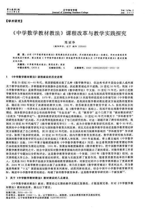 《中学数学教材教法》课程改革与教学实践探究