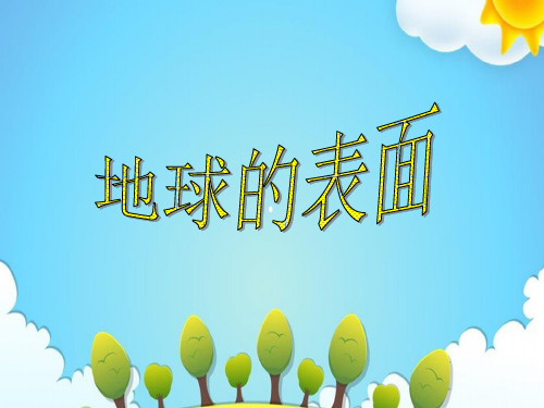 苏教版小学科学六年级上册地球的表面课件(1)