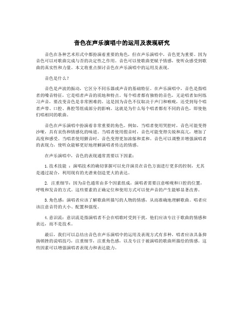 音色在声乐演唱中的运用及表现研究