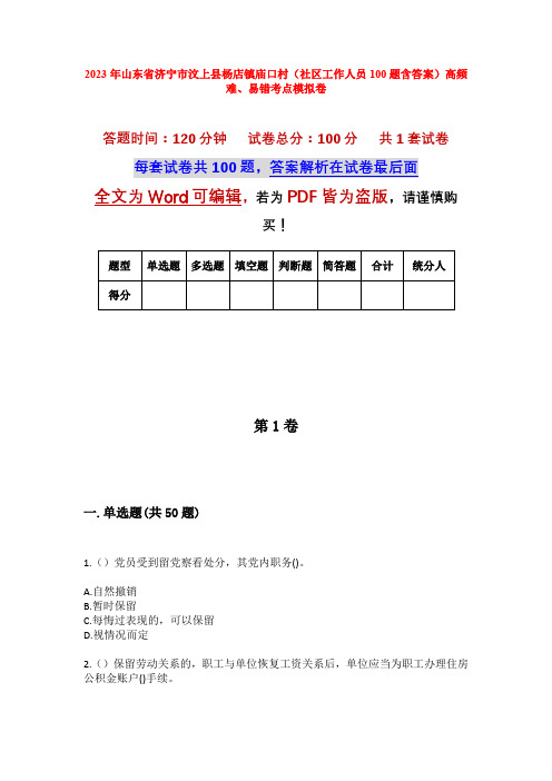 2023年山东省济宁市汶上县杨店镇庙口村(社区工作人员100题含答案)高频难、易错考点模拟卷