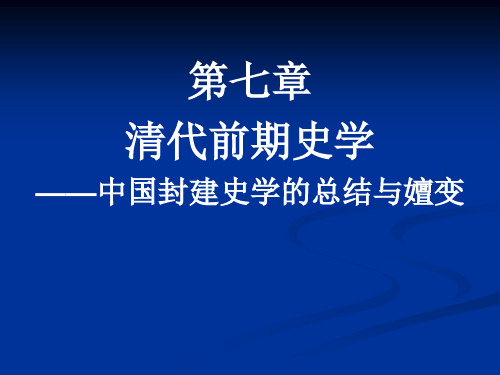 第七章 清代前期史学——中国封建史学的总结与嬗变