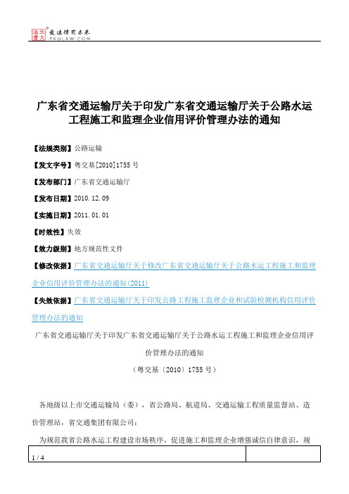 广东省交通运输厅关于印发广东省交通运输厅关于公路水运工程施工