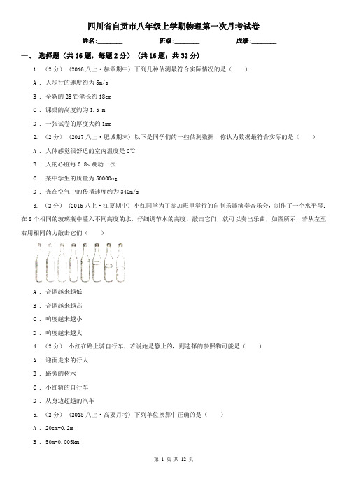 四川省自贡市八年级上学期物理第一次月考试卷