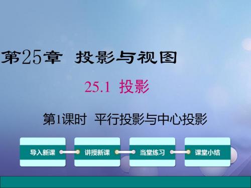 九年级数学下册25.1.1平行投影与中心投影课件(新版)沪