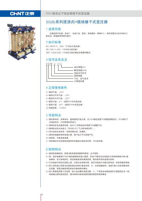SG(B)系列浸渍式H级绝缘干式变压器