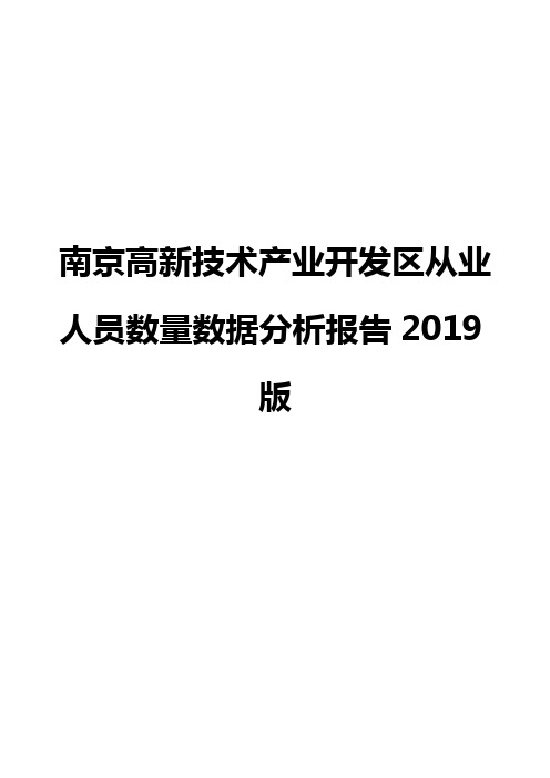 南京高新技术产业开发区从业人员数量数据分析报告2019版