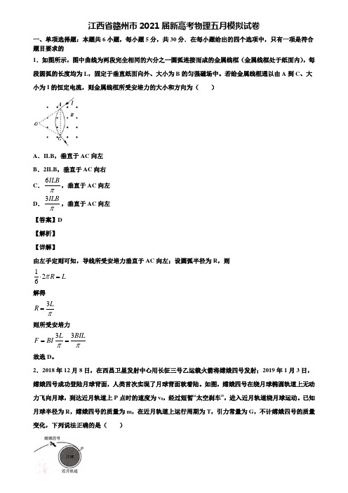 江西省赣州市2021届新高考物理五月模拟试卷含解析