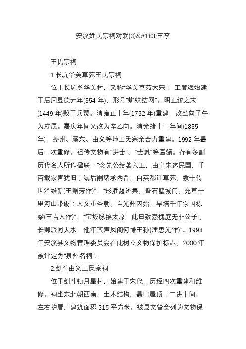 安溪姓氏宗祠对联(3)王李