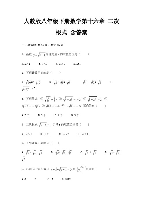 人教版八年级下册数学第十六章 二次根式 含答案