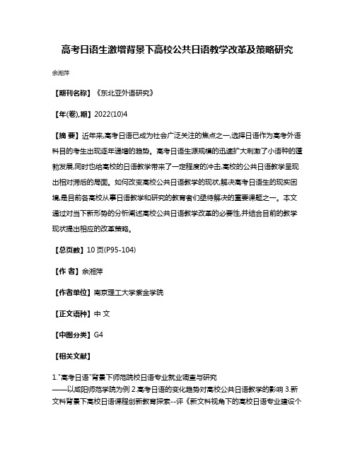 高考日语生激增背景下高校公共日语教学改革及策略研究