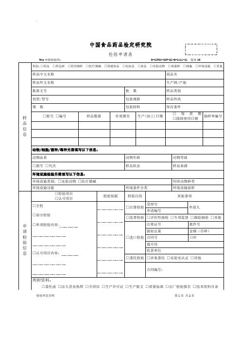 检验申请表-中国食品药品检定研究院