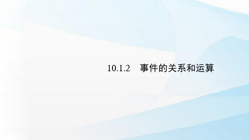 人教A版(新教材)高中数学第二册(必修2)课件3：10.1.2  事件的关系和运算