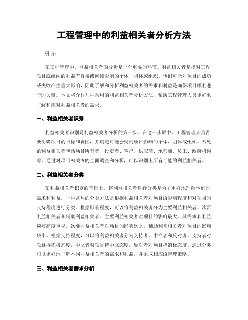 工程管理中的利益相关者分析方法