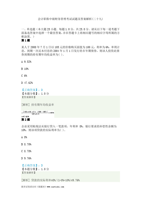 2014年会计职称中级财务管理考试试题及答案解析(二十九)