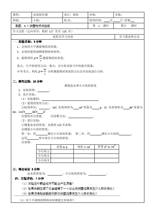 人教版-物理-八年级上册导学案 6.3 测量物质的密度