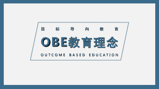 成果导向(OBE)教育理念(课堂PPT)