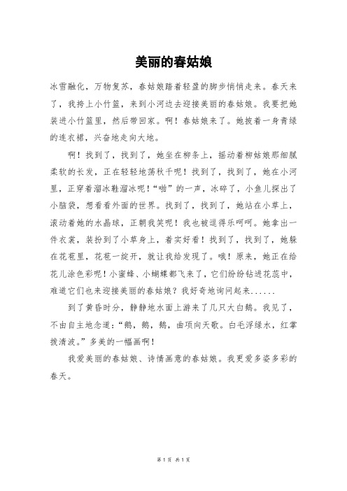 美丽的春姑娘_四年级作文