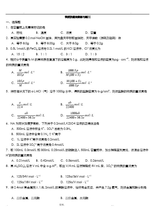 高一化学物质的量基础题及浓度习题及答案