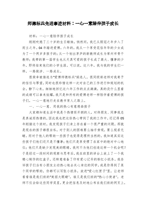 师德标兵先进事迹材料：一心一意陪伴孩子成长