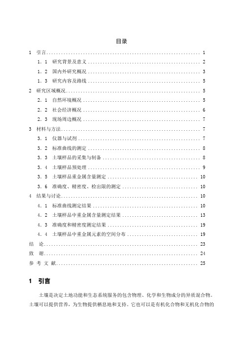 土壤中不同重金属元素含量的测定及分布研究