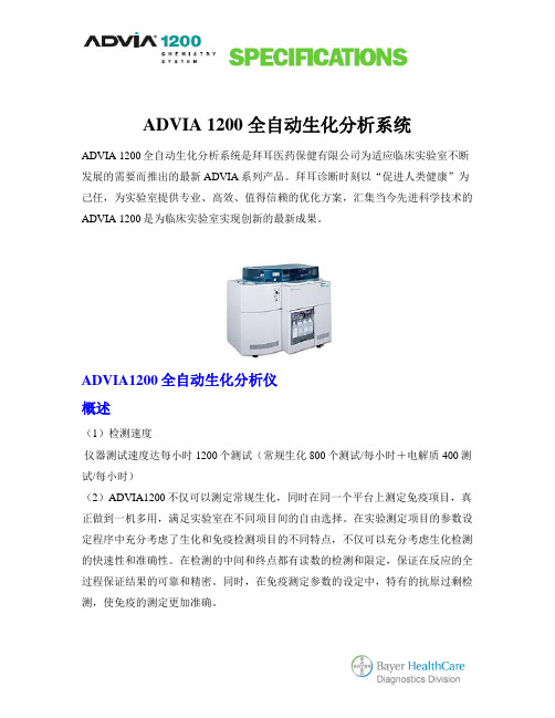 ADVIA 1200 中文介绍