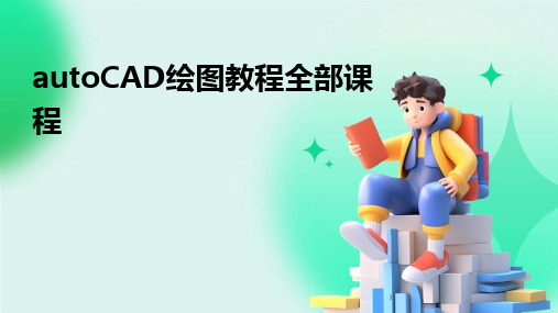 2024年度-autoCAD绘图教程全部课程(1)