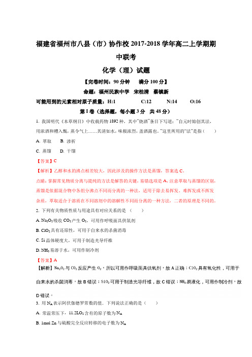 高二■2017-2018学年福建省福州市八县(市)协作校高二上学期期中联考化学(理)试题(解析版)(有答案)