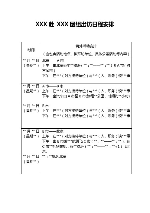 XXX赴XXX团组出访日程安排