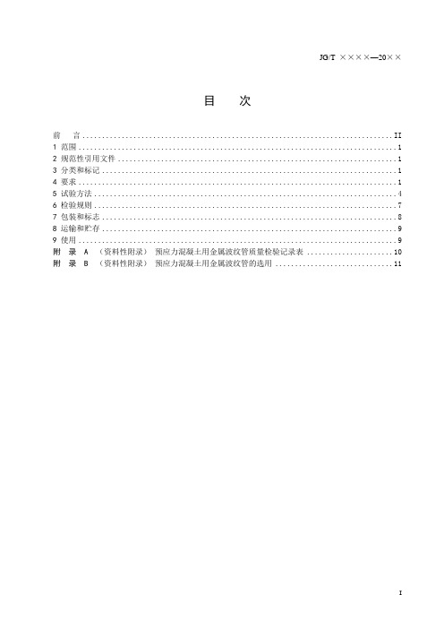 预应力混凝土用金属波纹管标准2020版