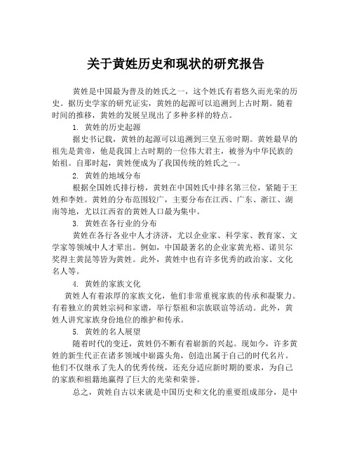 关于黄姓历史和现状的研究报告