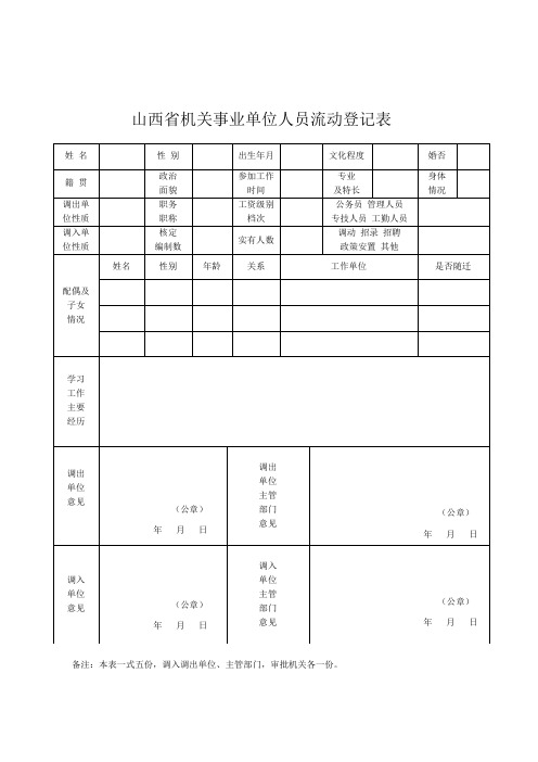 山西省机关事业单位人员流动登记表