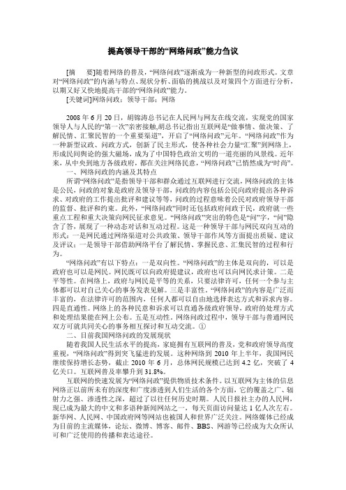 提高领导干部的“网络问政”能力刍议